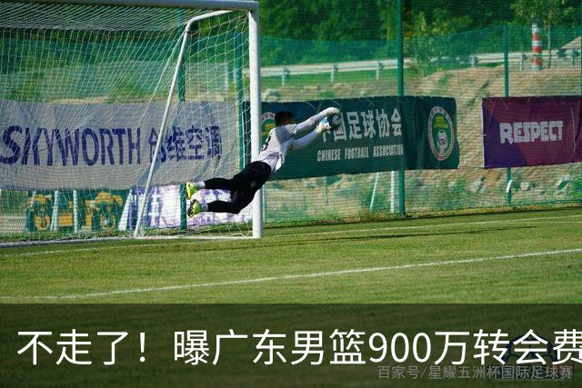 不走了！曝广东男篮900万转会费签下昔日状元内线，杜锋拒绝摆烂
