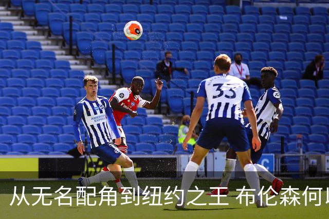 从无名配角到纽约之王 布伦森何以写就冠军传奇？