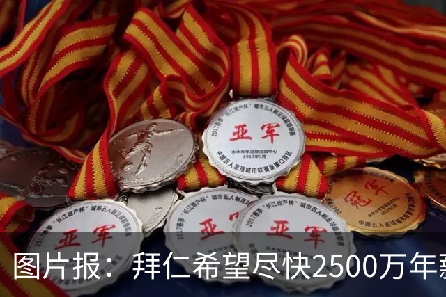 图片报：拜仁希望尽快2500万年薪续约奥利塞 另付2千万级别签字费