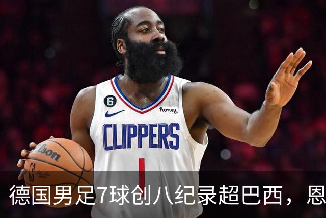 德国男足7球创八纪录超巴西，恩梅查模仿勒布朗戴皇冠，这场狂欢里谁才是真正的输家