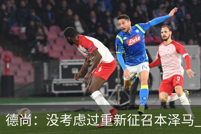 德尚：没考虑过重新征召本泽马 不知这个问题哪来的