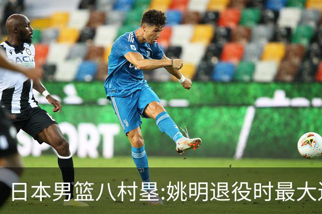 日本男篮八村塁:姚明退役时最大遗憾是后继无人 我也思考这个问题