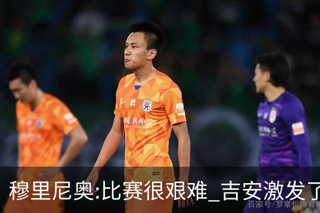 穆里尼奥:比赛很艰难 吉安激发了球队的活力