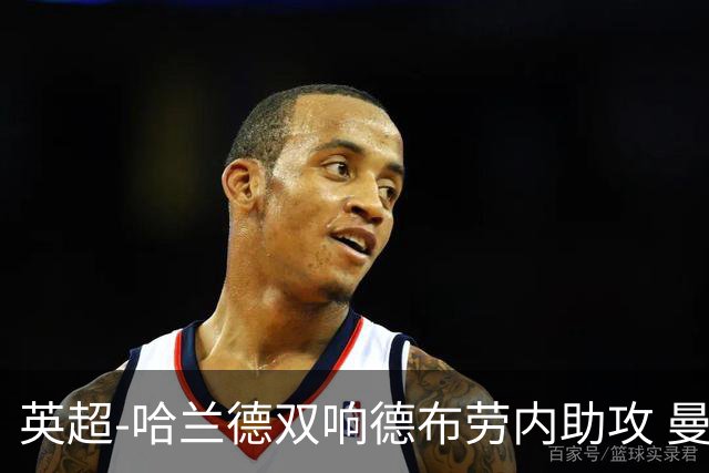 英超-哈兰德双响德布劳内助攻 曼城2-0热刺