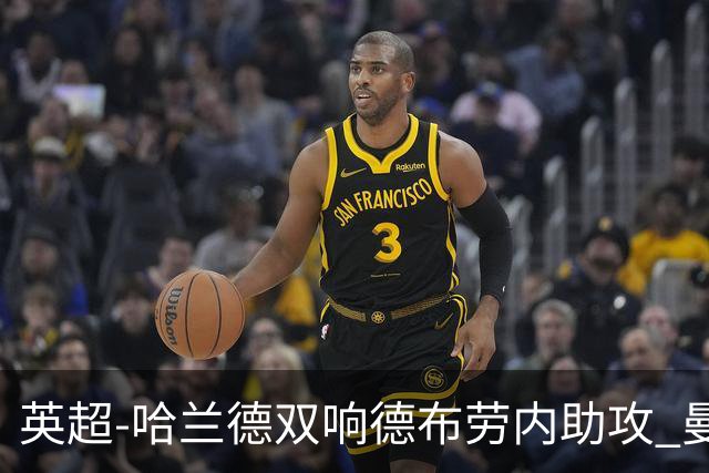 英超-哈兰德双响德布劳内助攻 曼城2-0热刺